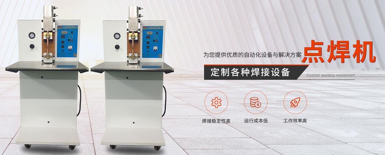 中頻點(diǎn)焊機(jī)